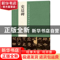 正版 中国最具代表性书法作品放大本系列:史晨碑 张海 河南美术出