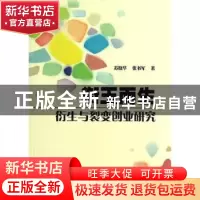 正版 衔玉而生:衍生与裂变创业研究 苏晓华,张书军著 暨南大学
