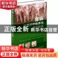 正版 猪病临床诊疗技术与典型医案 刘永明,赵四喜主编 化学工业