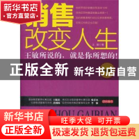 正版 销售改变人生:销售员版 王敏著 北京工业大学出版社 9787