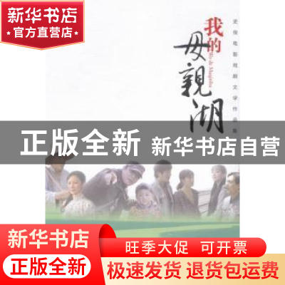 正版 我的母亲湖:史俊电影戏剧文学作品集 史俊著 江西人民出版社