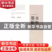 正版 百年墨影:二十世纪苏州美术:1900-2000 张继馨,戴云亮著 古