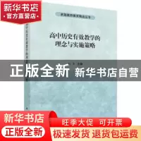正版 高中历史有效教学的理念与实施策略 杜芳主编 科学出版社 97