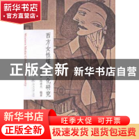 正版 西方女性媒介文化研究 张舍茹,陆道夫编著 暨南大学出版社