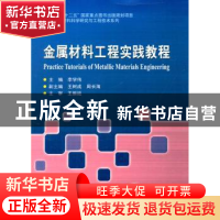 正版 金属材料工程实践教程 李学伟主编 哈尔滨工业大学出版社 97