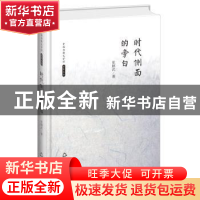 正版 时代侧面的旁白 张颐武著 中国书籍出版社 9787506839440 书