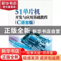 正版 51单片机开发与应用基础教程:C语言版 刘剑,刘奇穗主编 中