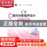 正版 C#面向对象程序设计项目教程 王超,殷晓伟,汤泳萍主编 江