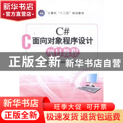 正版 C#面向对象程序设计项目教程 王超,殷晓伟,汤泳萍主编 江