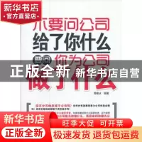 正版 不要问公司给了你什么 要问你为公司做了什么 周锡冰编著 中