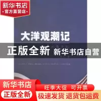 正版 大洋观潮记:驻美记者手札 麦子著 暨南大学出版社 97875668