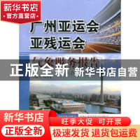 正版 广州亚运会亚残运会气象服务报告:2004-2010 郑国光主编 气