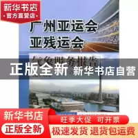正版 广州亚运会亚残运会气象服务报告:2004-2010 郑国光主编 气