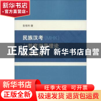 正版 民族汉考(MHK)与教育测量理论应用研究 彭恒利 著 北京语言