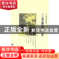 正版 三角解题引导 车新发编 哈尔滨工业大学出版社 978756034553