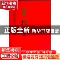 正版 中国近现代名家画集:王旭东 绘画:王旭东 天津人民美术出版