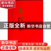 正版 中国近现代名家画集:王旭东 绘画:王旭东 天津人民美术出版
