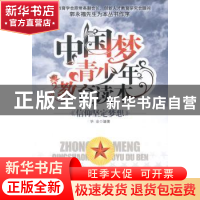 正版 中国梦青少年教育读本:信仰坚定梦想 华业编著 中国商业出版