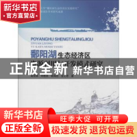 正版 鄱阳湖生态经济区资源利用与开发模式研究 谢花林[等]著 中