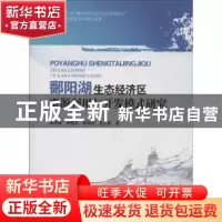 正版 鄱阳湖生态经济区资源利用与开发模式研究 谢花林[等]著 中