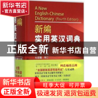 正版 新编实用英汉词典:英汉+同义词 王琳主编 北京语言大学出版