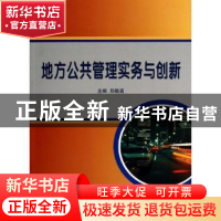 正版 地方公共管理实务与创新 郑敬高主编 中国海洋大学出版社 97
