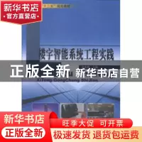 正版 楼宇智能系统工程实践 余志鹏主编 哈尔滨工业大学出版社 97