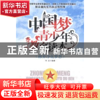 正版 中国梦青少年教育读本:修养净化梦想 华业编著 中国商业出版