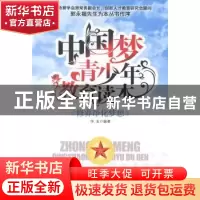 正版 中国梦青少年教育读本:修养净化梦想 华业编著 中国商业出版