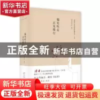 正版 偏见疾走 正见缓行 读者杂志社编选 新星出版社 97875133149