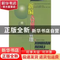 正版 新编人力资源管理 张建国,夏青主编 西南财经大学出版社