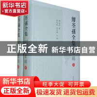 正版 缪荃孙全集:目录 张廷银,朱玉麒主编 凤凰出版社 978755061