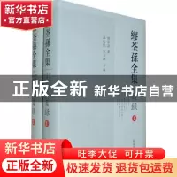 正版 缪荃孙全集:目录 张廷银,朱玉麒主编 凤凰出版社 978755061