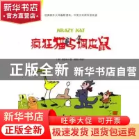 正版 疯狂猫与调皮鼠 上海科学普及出版社 上海科学普及出版社 97