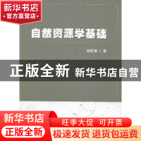 正版 自然资源学基础 郑昭佩著 中国海洋大学出版社 978756700444