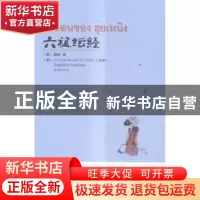 正版 六祖坛经 (唐)惠能 华文出版社 9787507543209 书籍