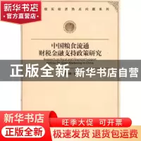 正版 中国粮食流通财税金融支持政策研究 王耀鹏著 经济管理出版