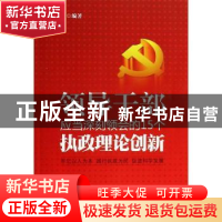 正版 领导干部应当深刻领会的15个执政理论创新 侯书生编著 红旗