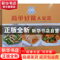 正版 简单好做大众菜 陈绪荣主编 哈尔滨出版社 97875484