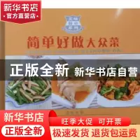正版 简单好做大众菜 陈绪荣主编 哈尔滨出版社 97875484
