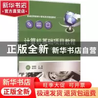 正版 计算机基础项目教程:Windows 7+Office 2007 李晓茹主编 电