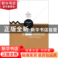 正版 全球公民社会? [英]约翰·基恩[JohnKeane]著 中国人民大学出