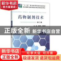 正版 药物制剂技术 栾淑华,刘跃进主编 科学出版社 978703046543