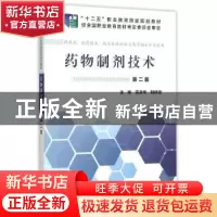 正版 药物制剂技术 栾淑华,刘跃进主编 科学出版社 978703046543