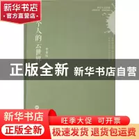 正版 一个人的云世界 李多钰著 上海科学技术文献出版社 97875439