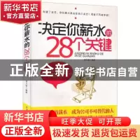 正版 决定你薪水的28个关键 周文敏编著 北京工业大学出版社 97
