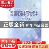正版 新编国家基本药物读本:2012年版 王相海[等]主编 中国海洋