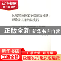 正版 区域贸易协定争端解决机制:理论及其条约法实践:theories an
