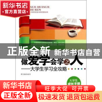 正版 做爱学会学之人:大学生学习全攻略 周文敏编著 北京工业大学