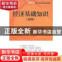 正版 经济基础知识:讲义·真题·预测全攻略:初级 全国经济专业技术